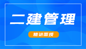一建公开课