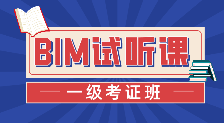 BIM一级考证班
