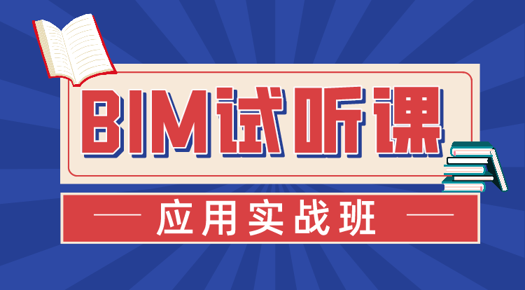 BIM应用实战班