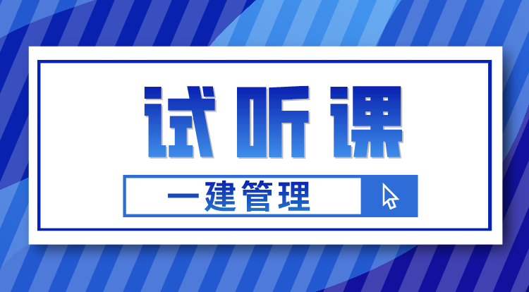 一建《管理》