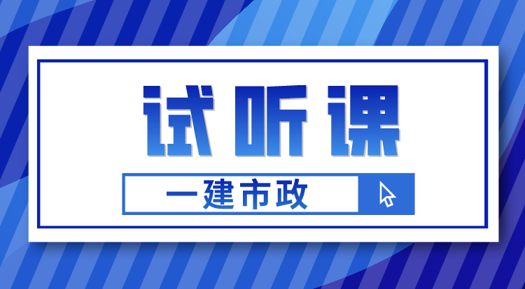 一建《市政》