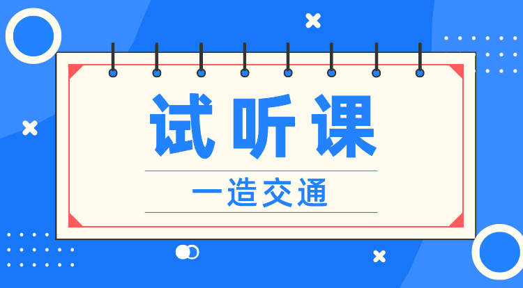 一造《计量-交通》