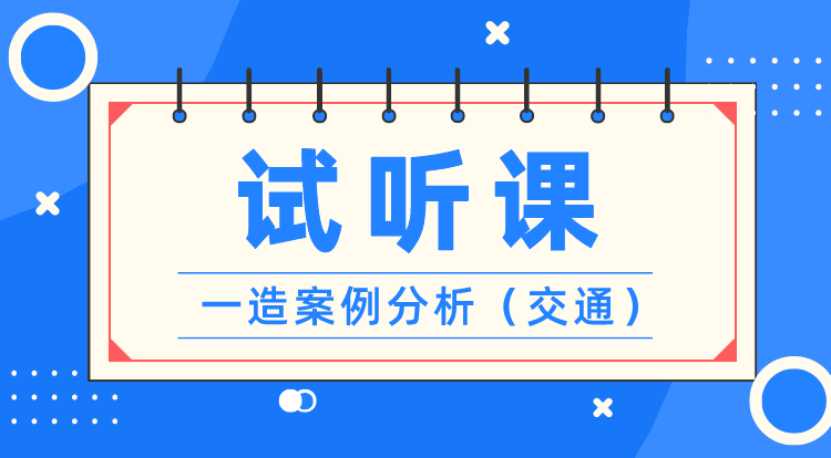 一造《案例分析-交通》