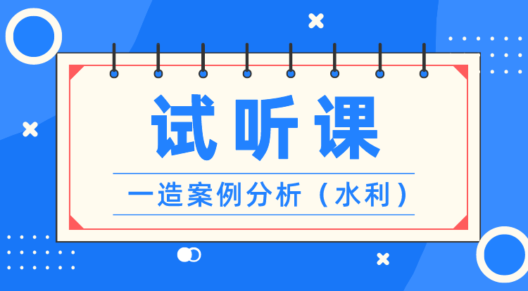 一造《案例分析-水利》