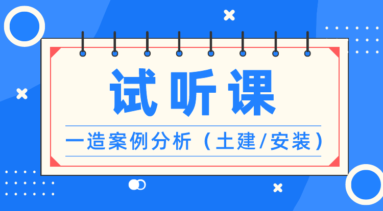 一造《案例分析-土建/安装》