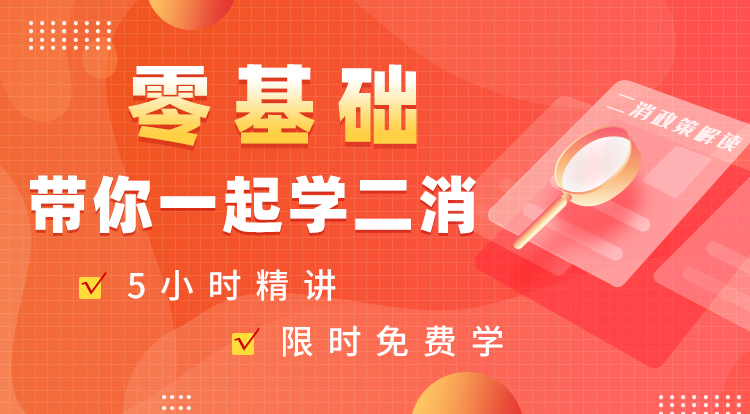 零基础带你一起学二消