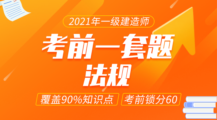2021一建《法规》考前一套题