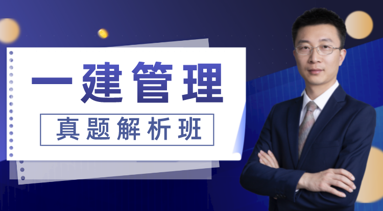 2021一建《管理》真题解析