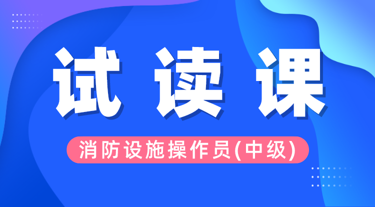 消防设施操作员-中级