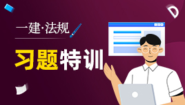 一建《法规》习题特训