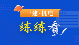 一建《机电》练练看