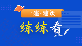 一建建筑练练看