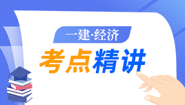 一建《经济》考点精讲