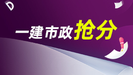 一建市政抢分两小时