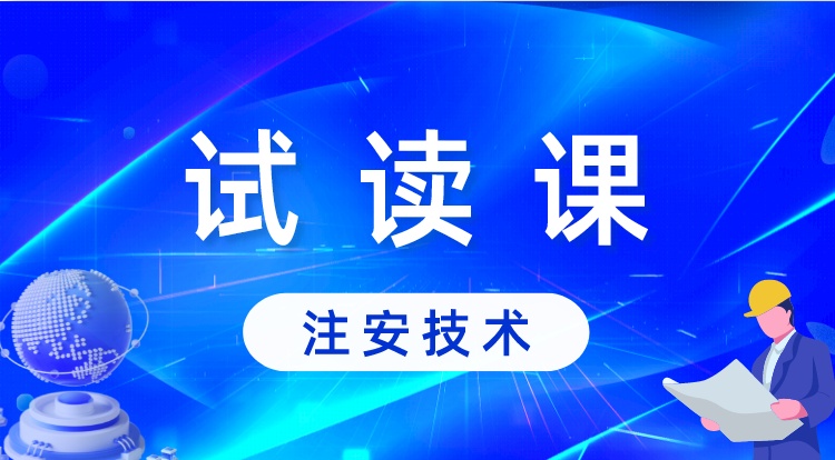 中级注安-技术