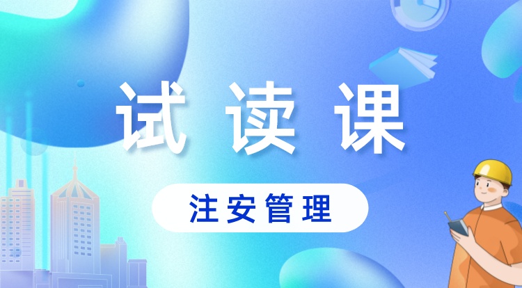 中级注安-管理