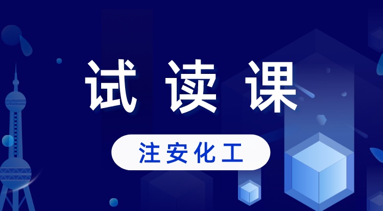 中级注安-化工