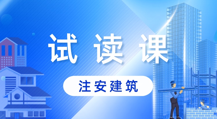 中级注安-建筑施工