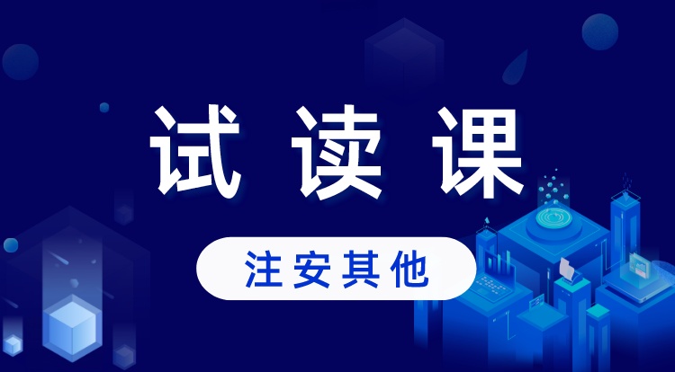 中级注安-其他