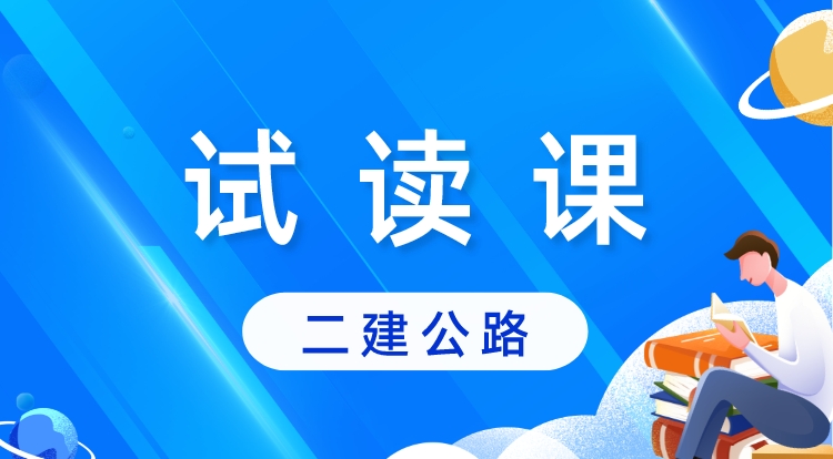 二建《公路》