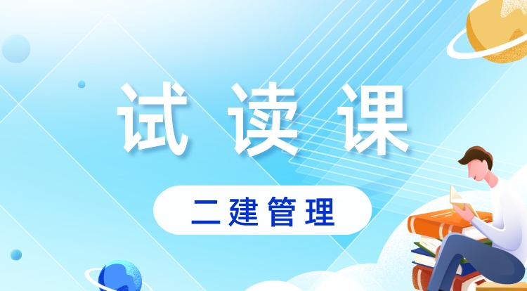 二建《管理》