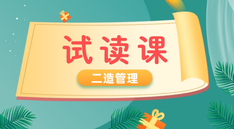 二造《管理》