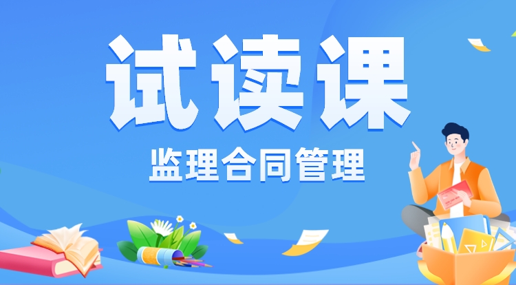 监理《合同管理》