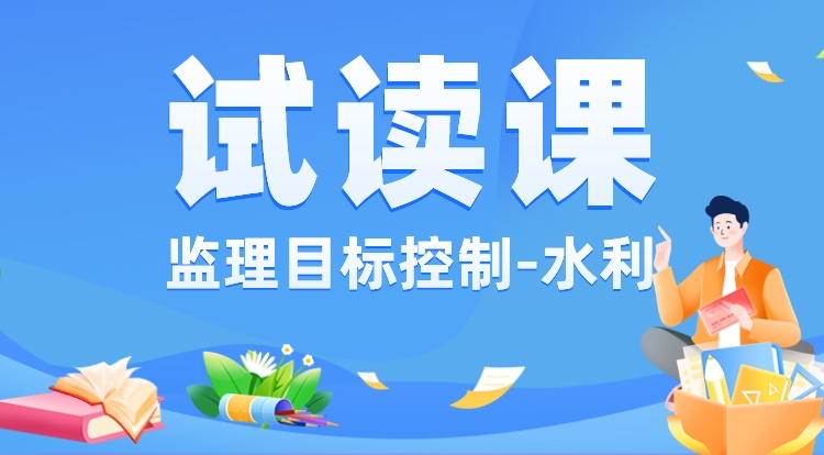 监理《三控-水利》