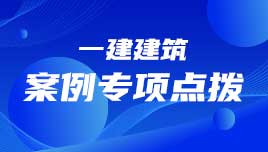 一建建筑案例专项点拨