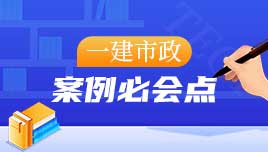 一建市政案例必会点