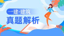 一建建筑真题解析