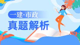 一建市政真题解析
