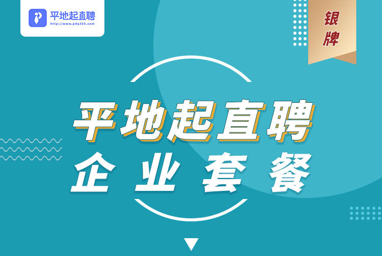 企业招聘7999套餐（银牌）