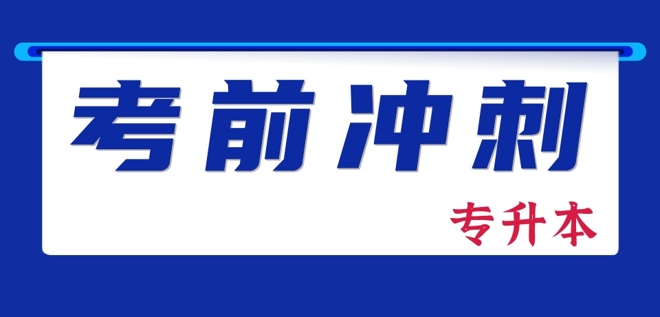 成考考前冲刺-专升本