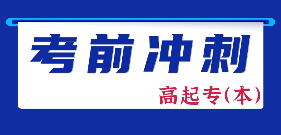 成考考前冲刺-高起专（高起本）