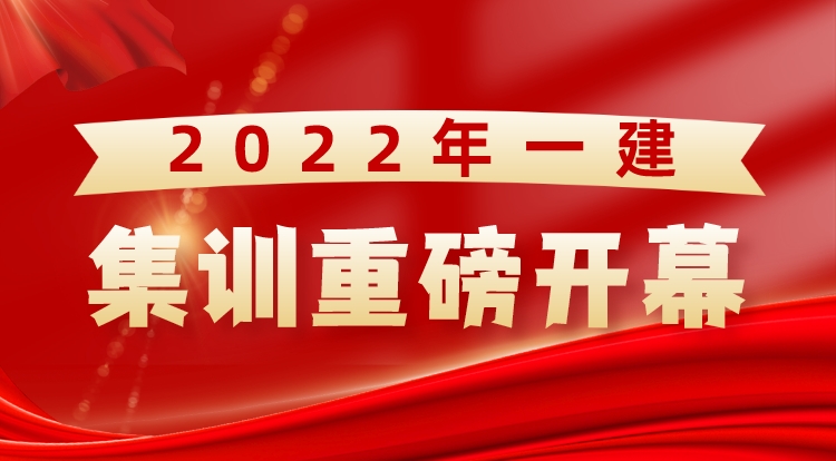 2022年一建集训重磅开幕