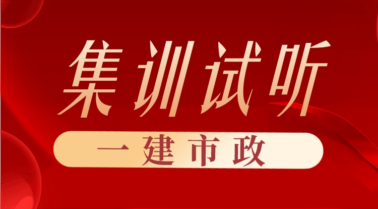 2022一建市政云集训