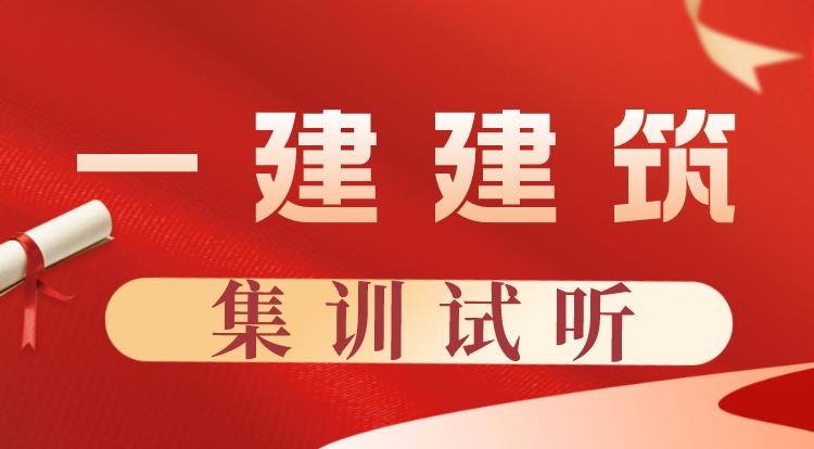 2022一建《建筑》云集训