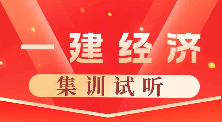 2022一建《经济》云集训