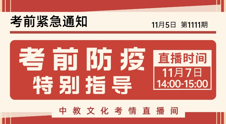 紧急！！！考前防疫特别指导