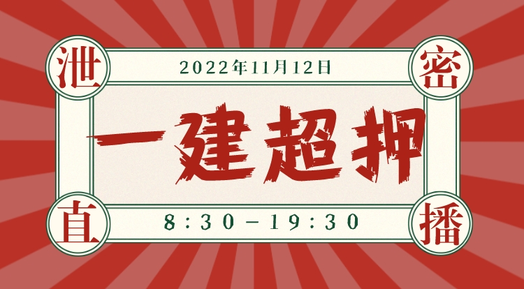 2022一建考前超押震撼开幕