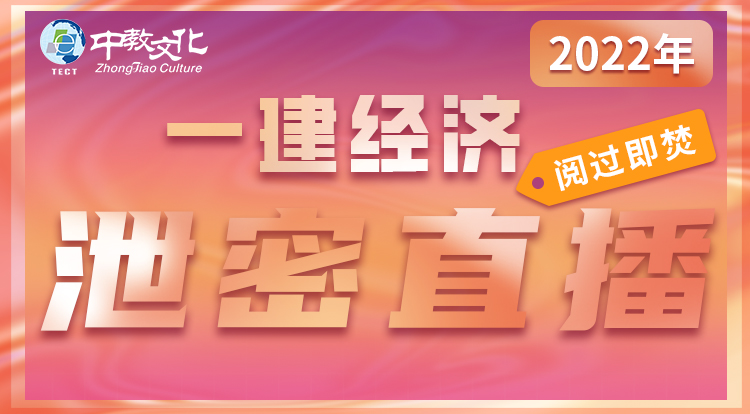 2022一建经济泄密直播