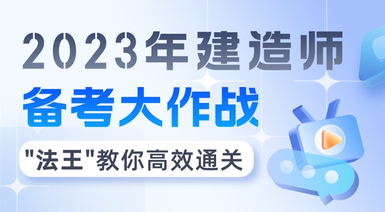 2023年建造师备考大作战