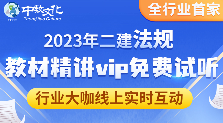 2023二建法规教材精讲VIP免费试听