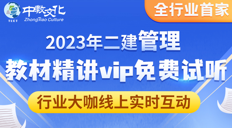 2023二建管理教材精讲VIP免费试听