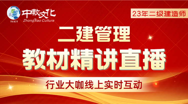 二建管理教材精讲-营销中心专用