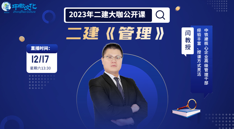 2023年二建大咖公开课《管理》
