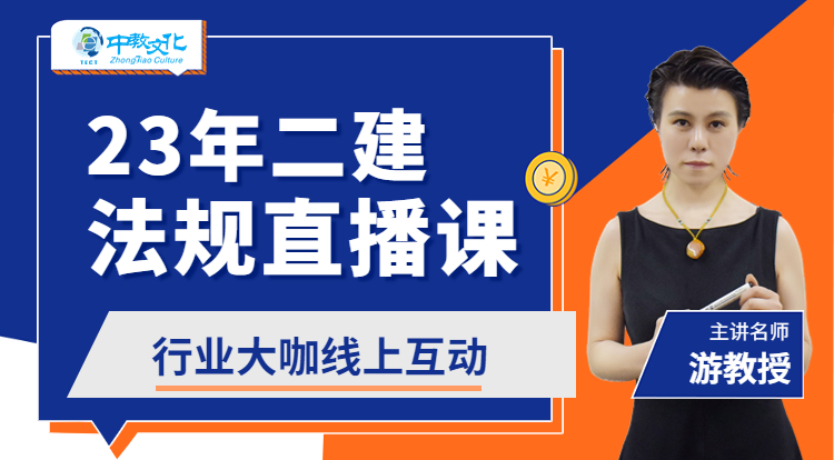 2023年二建大咖公开课《法规》