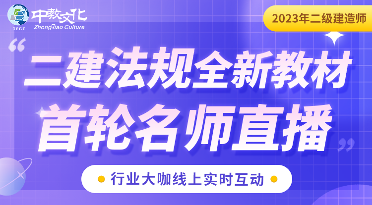 23年二建法规全新教材首轮名师直播