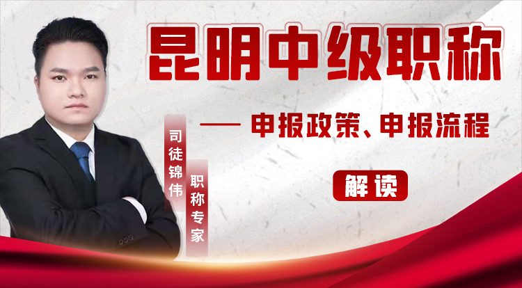 昆明中级职称评审直播